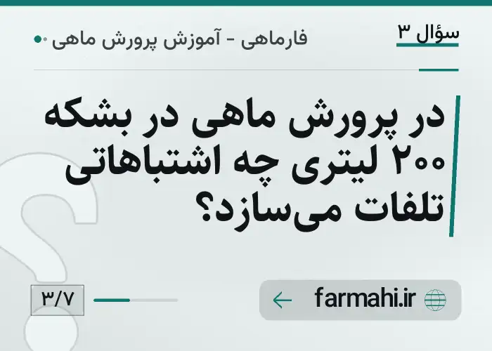 در پرورش ماهی در بشکه ۲۰۰ لیتری چه اشتباهاتی تلفات می‌سازد؟