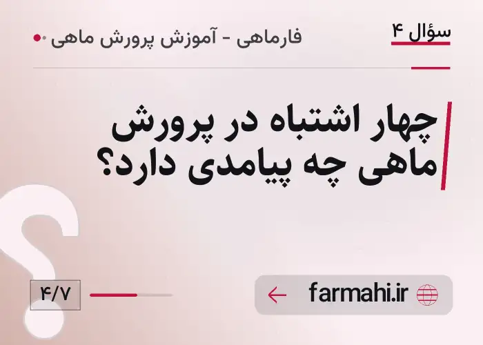 چهار اشتباه در پرورش ماهی چه پیامدی دارد؟