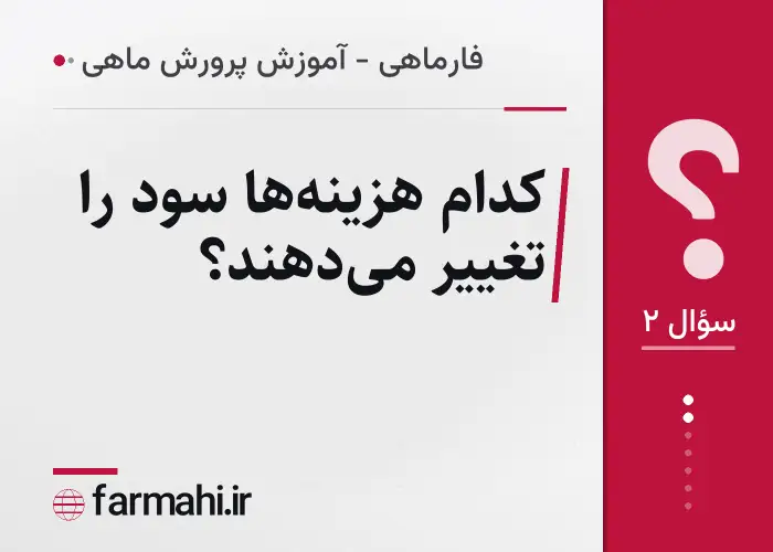 کدام هزینه‌ها سود را تغییر می‌دهند؟