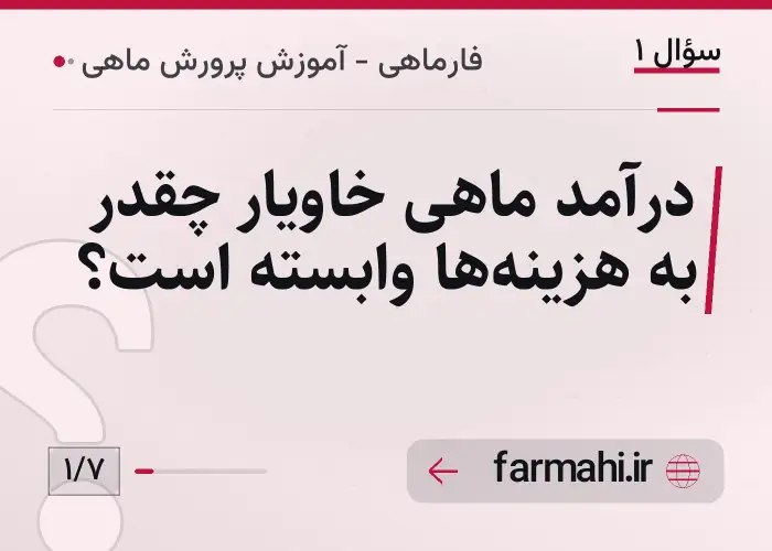 درآمد ماهی خاویار چقدر به هزینه‌ها وابسته است؟