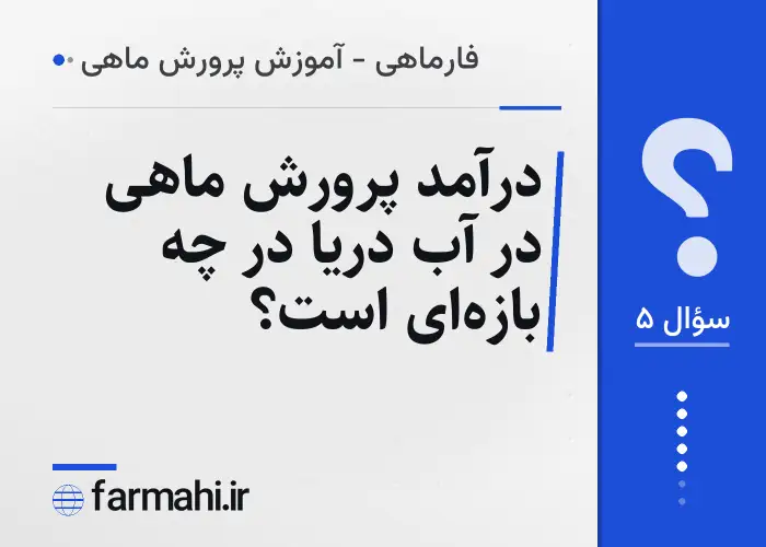 درآمد پرورش ماهی در آب دریا در چه بازه‌ای است؟