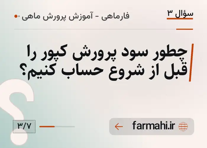 چطور سود پرورش کپور را قبل از شروع حساب کنیم؟