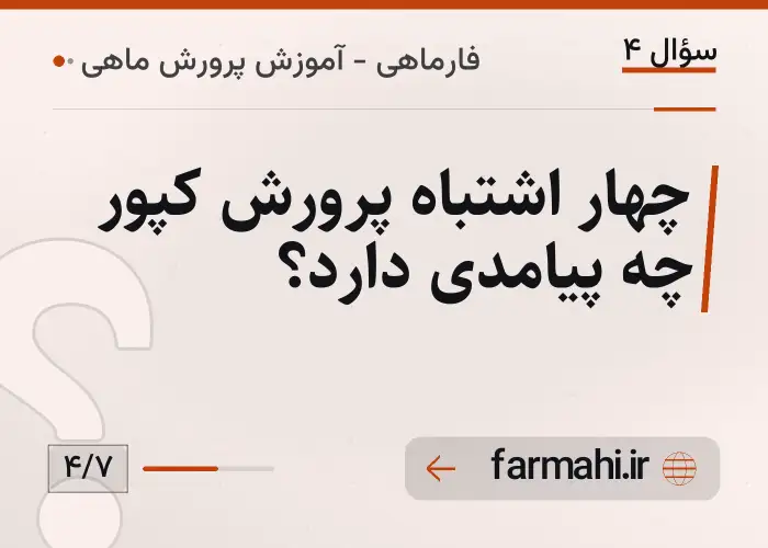 چهار اشتباه پرورش کپور چه پیامدی دارد؟