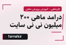 درامد ماهی 200 میلیون نی نی سایت