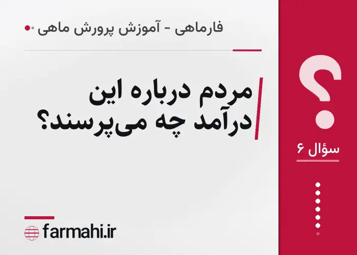 مردم درباره این درآمد چه می‌پرسند؟