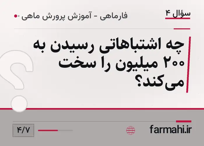 چه اشتباهاتی رسیدن به ۲۰۰ میلیون را سخت میکند؟