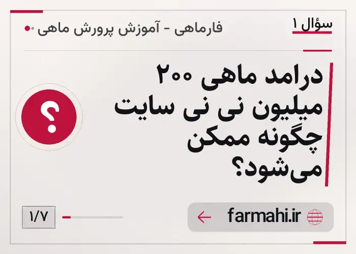 درامد ماهی 200 میلیون نی نی سایت چگونه ممکن می‌شود؟