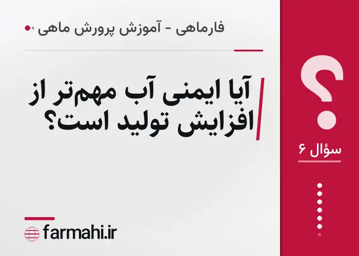 آیا ایمنی آب مهم‌تر از افزایش تولید است؟