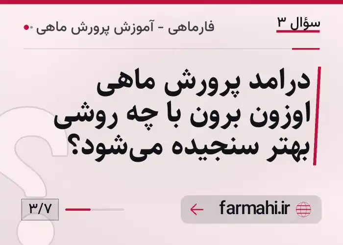 درامد پرورش ماهی اوزون برون با چه روشی بهتر سنجیده می‌شود؟