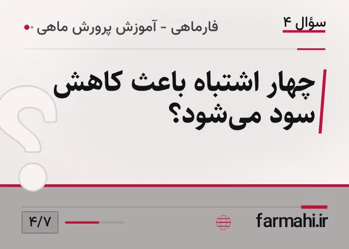چهار اشتباه باعث کاهش سود می‌شود؟