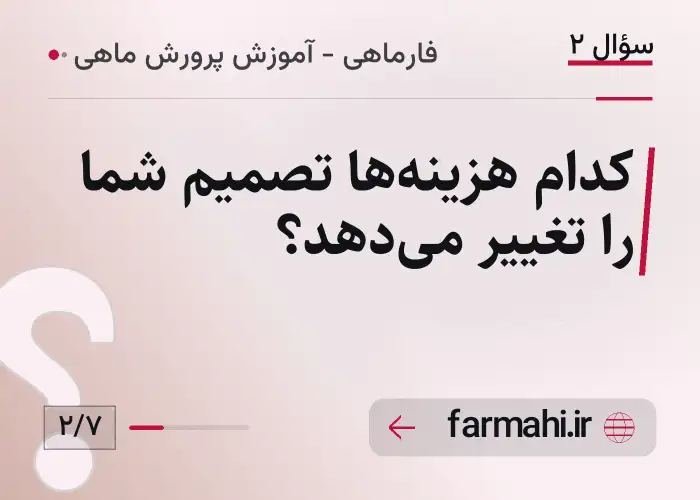 کدام هزینه‌ها تصمیم شما را تغییر می‌دهد؟