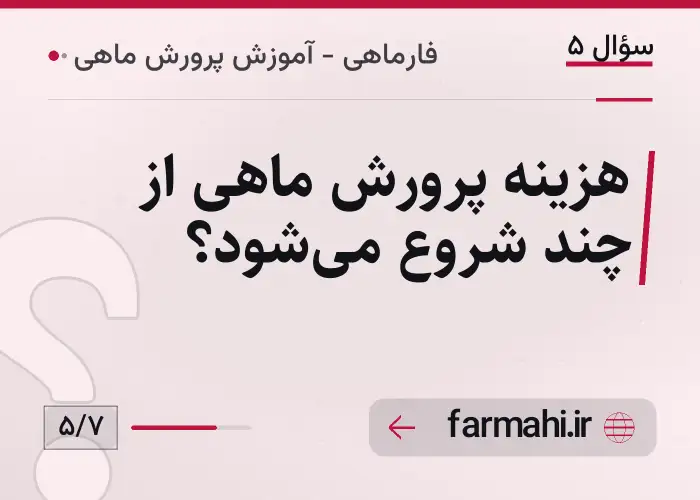 هزینه پرورش ماهی از چند شروع می‌شود؟