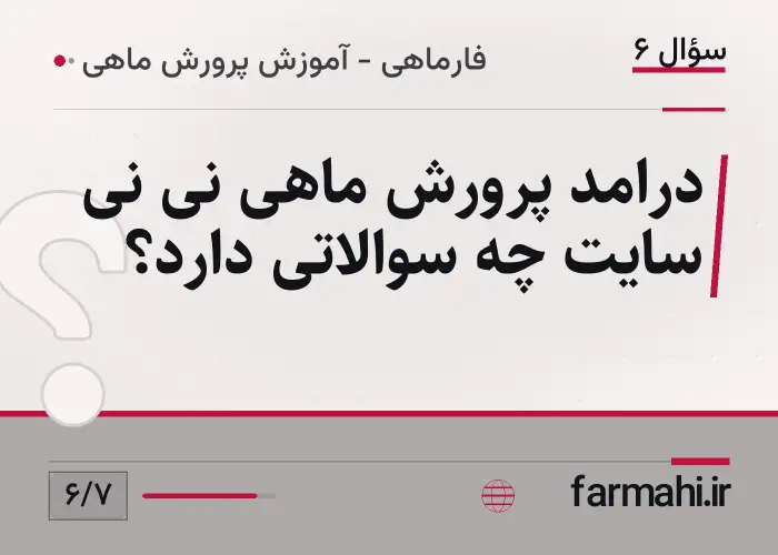 درامد پرورش ماهی نی نی سایت چه سوالاتی دارد؟