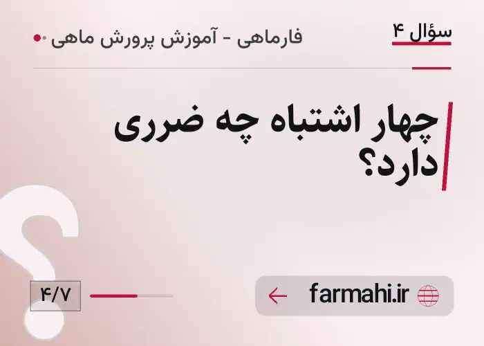 چهار اشتباه چه ضرری دارد؟