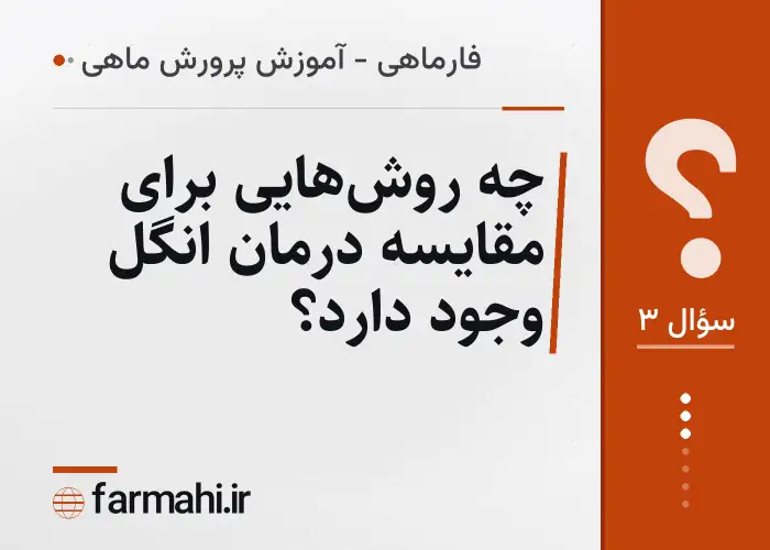 چه روش‌هایی برای مقایسه درمان انگل وجود دارد؟