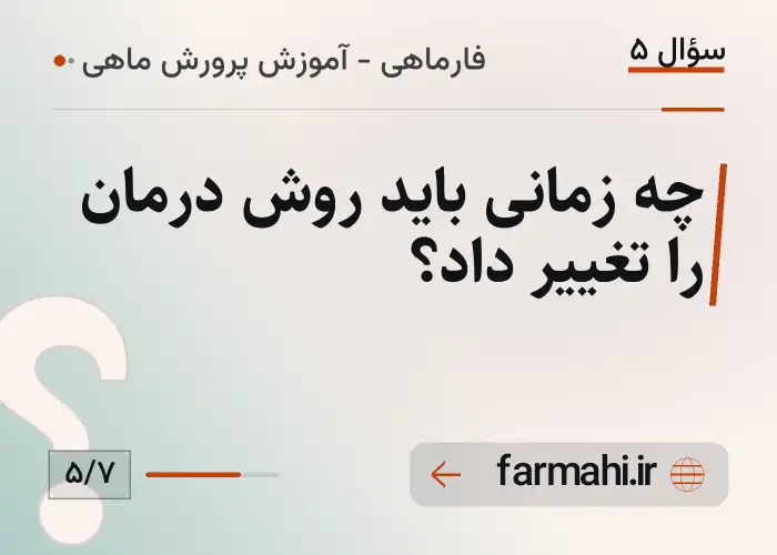 چه زمانی باید روش درمان را تغییر داد؟