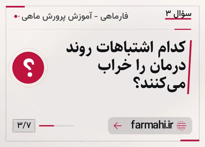 کدام اشتباهات روند درمان را خراب می‌کنند؟