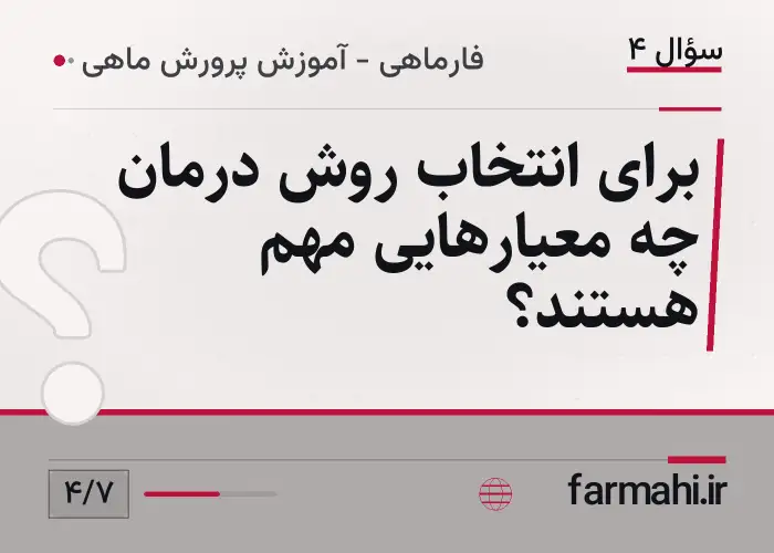 برای انتخاب روش درمان چه معیارهایی مهم هستند؟