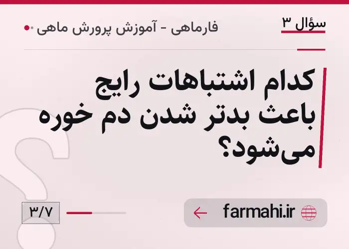 کدام اشتباهات رایج باعث بدتر شدن دم خوره می‌شود؟