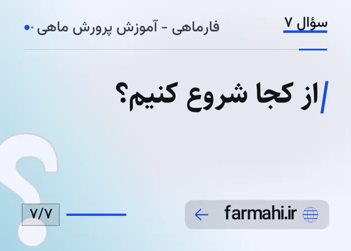 از کجا شروع کنیم؟