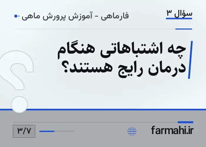 چه اشتباهاتی هنگام درمان رایج هستند؟