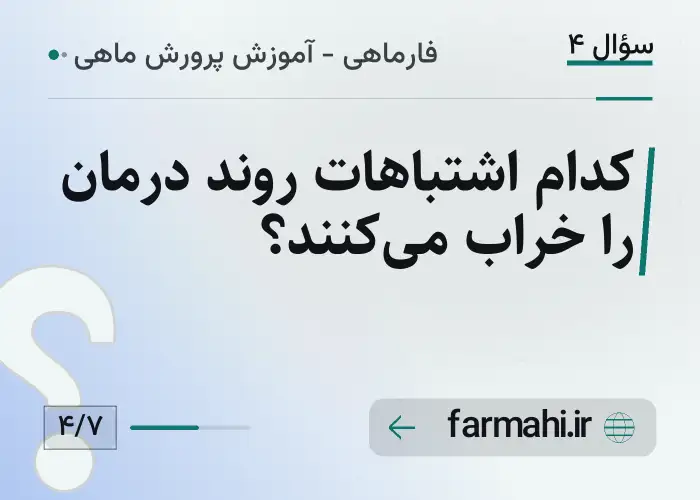 کدام اشتباهات روند درمان را خراب می‌کنند؟