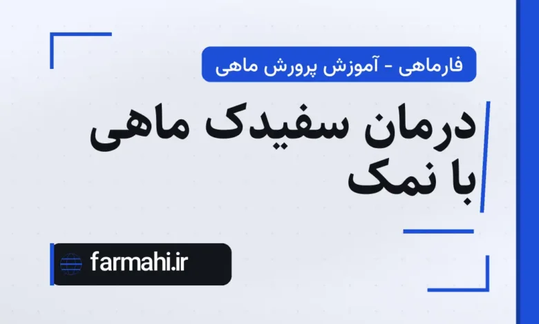 درمان سفیدک ماهی با نمک