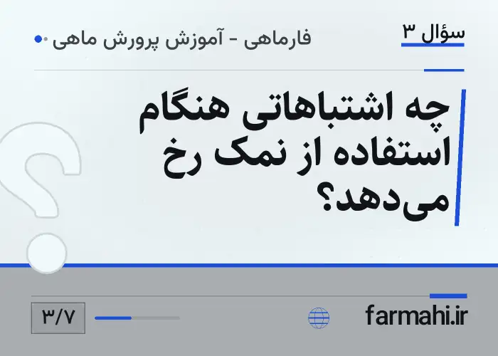 چه اشتباهاتی هنگام استفاده از نمک رخ می‌دهد؟