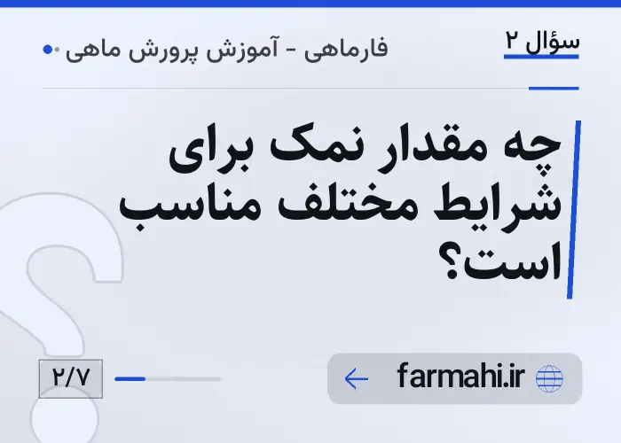 چه مقدار نمک برای شرایط مختلف مناسب است؟