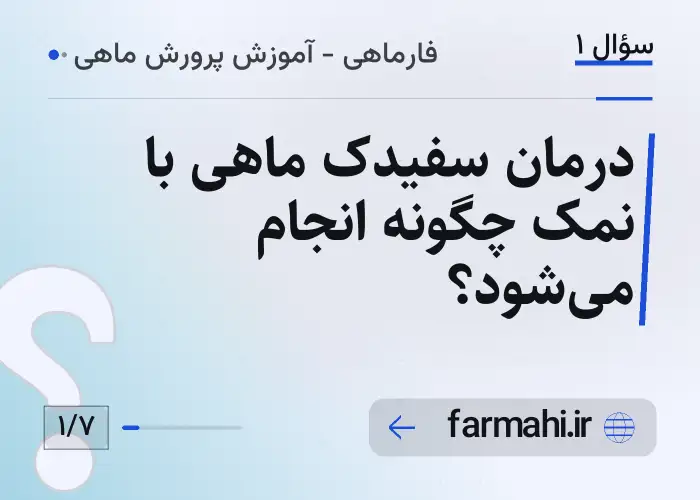 درمان سفیدک ماهی با نمک چگونه انجام می‌شود؟
