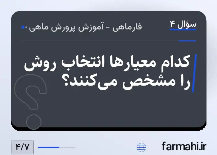 کدام معیارها انتخاب روش را مشخص می‌کنند؟