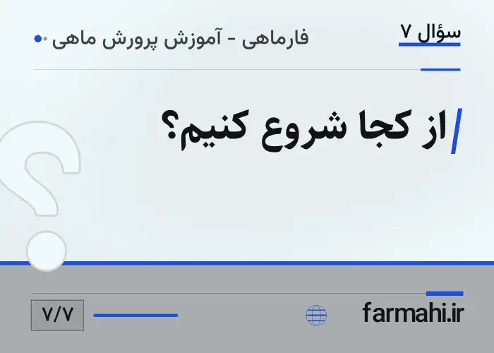 از کجا شروع کنیم؟