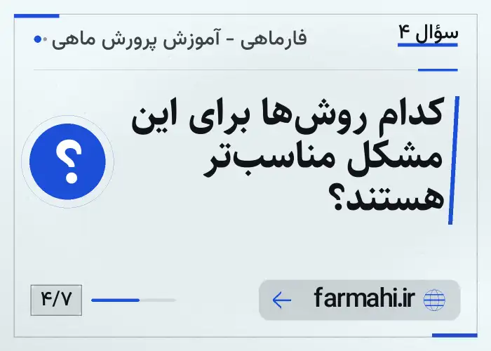 کدام روش‌ها برای این مشکل مناسب‌تر هستند؟