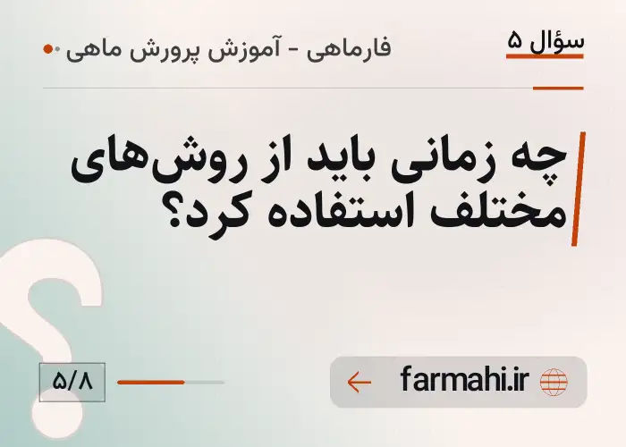 چه زمانی باید از روش‌های مختلف استفاده کرد؟