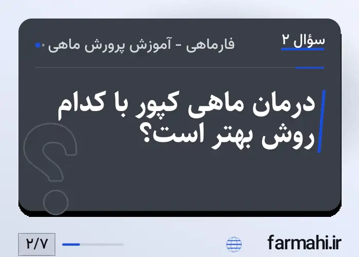 درمان ماهی کپور با کدام روش بهتر است؟