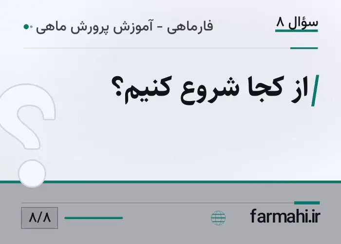 از کجا شروع کنیم؟
