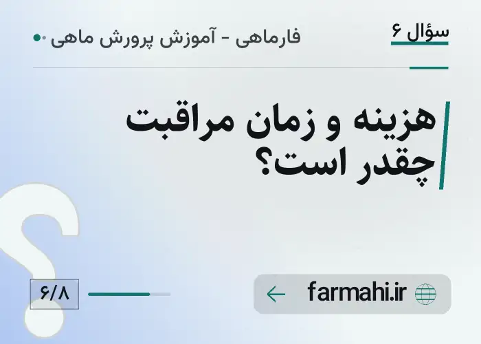 هزینه و زمان مراقبت چقدر است؟