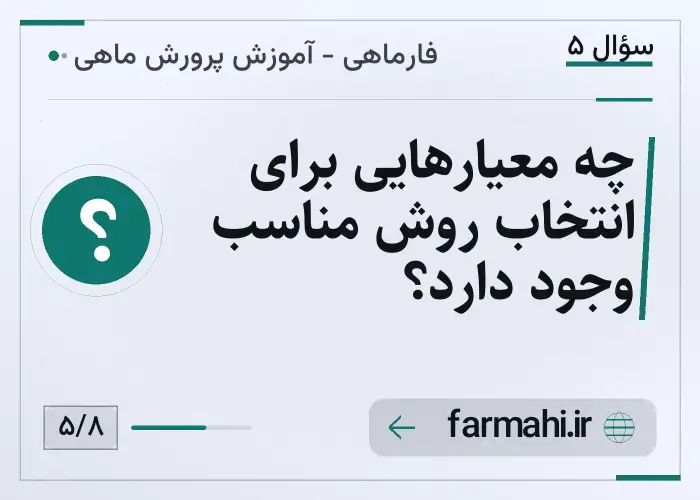 چه معیارهایی برای انتخاب روش مناسب وجود دارد؟