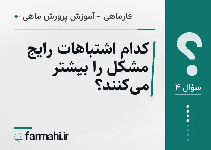 کدام اشتباهات رایج مشکل را بیشتر می‌کنند؟