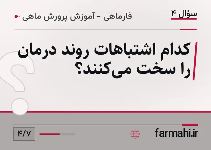 کدام اشتباهات روند درمان را سخت می‌کنند؟