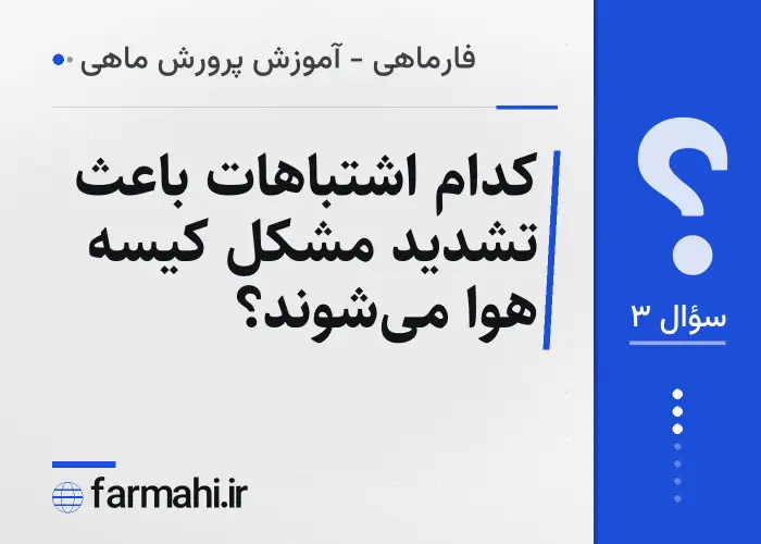 کدام اشتباهات باعث تشدید مشکل کیسه هوا میشوند؟