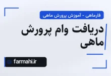 دریافت وام پرورش ماهی