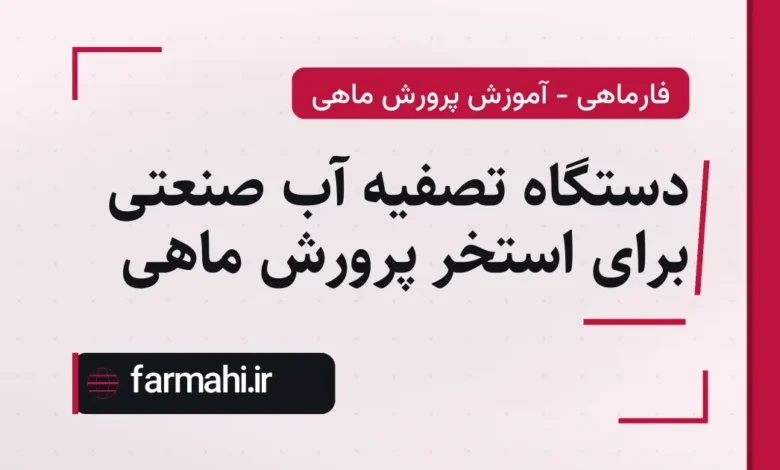 دستگاه تصفیه آب صنعتی برای استخر پرورش ماهی