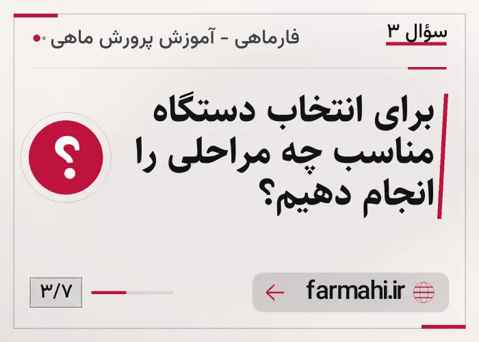 برای انتخاب دستگاه مناسب چه مراحلی را انجام دهیم؟