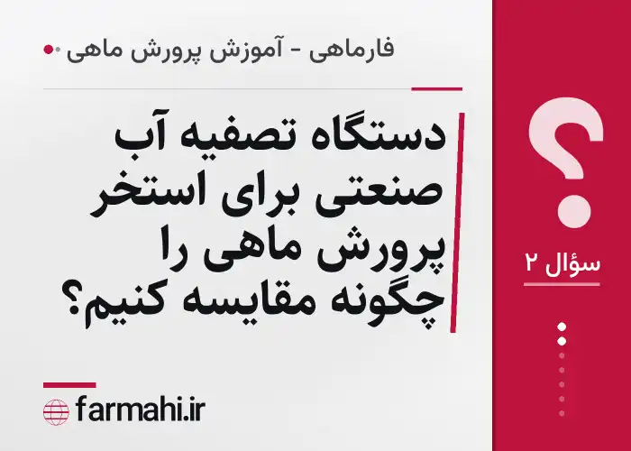 دستگاه تصفیه آب صنعتی برای استخر پرورش ماهی را چگونه مقایسه کنیم؟