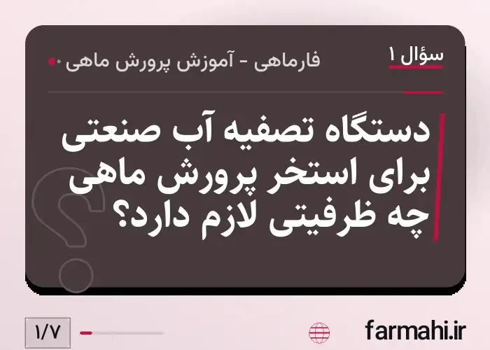 دستگاه تصفیه آب صنعتی برای استخر پرورش ماهی چه ظرفیتی لازم دارد؟