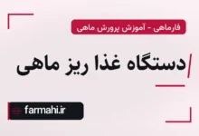 دستگاه غذا ریز ماهی