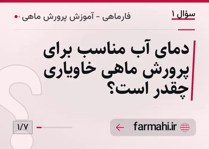دمای آب مناسب برای پرورش ماهی خاویاری چقدر است؟
