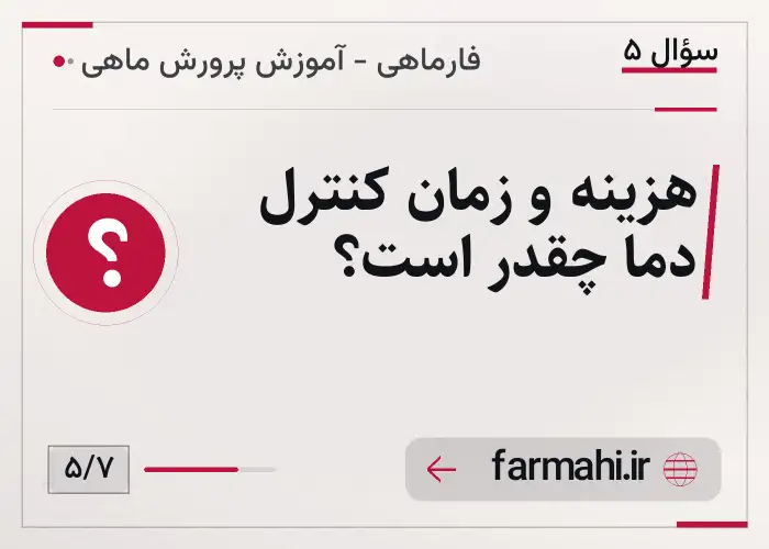 هزینه و زمان کنترل دما چقدر است؟