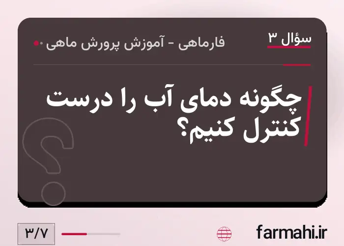 چگونه دمای آب را درست کنترل کنیم؟